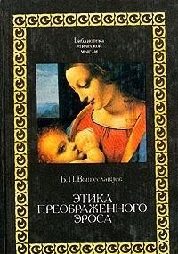 E?tika preobrazhennogo e?rosa (Biblioteka e?ticheskoi? mysli) (Russian Edition),Used
