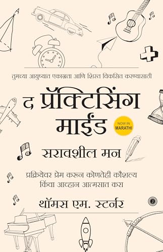 ( ) | The Practicing Mind (Marathi Edition) | Small Steps Toward Lifelong Mastery | Progress Through Practice |