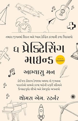 ( ) | The Practicing Mind (Gujarati Edition) | Small Steps Toward Lifelong Mastery | Progress Through Practice |