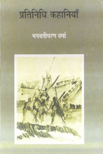 Pratinidhi Kahaniyan : Bhagwaticharan Verma