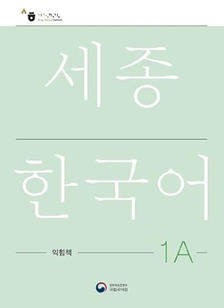 ????? 1A ???(Sejong Work Book 1A ???)