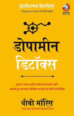 Dopamine Detox:               (Marathi)