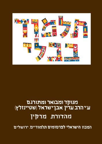 The Steinsaltz Talmud Bavli, Small: Tractate Ta'anit & Megilla (Hebrew Edition),Used