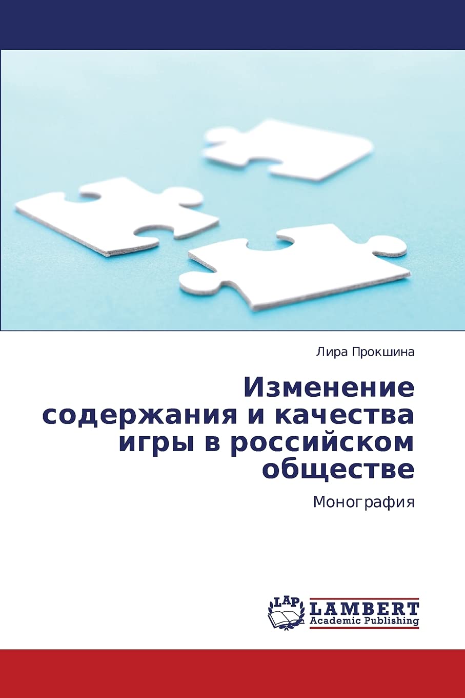Izmenenie soderzhaniya i kachestva igry v rossiyskom obshchestve: Monografiya (Russian Edition),Used