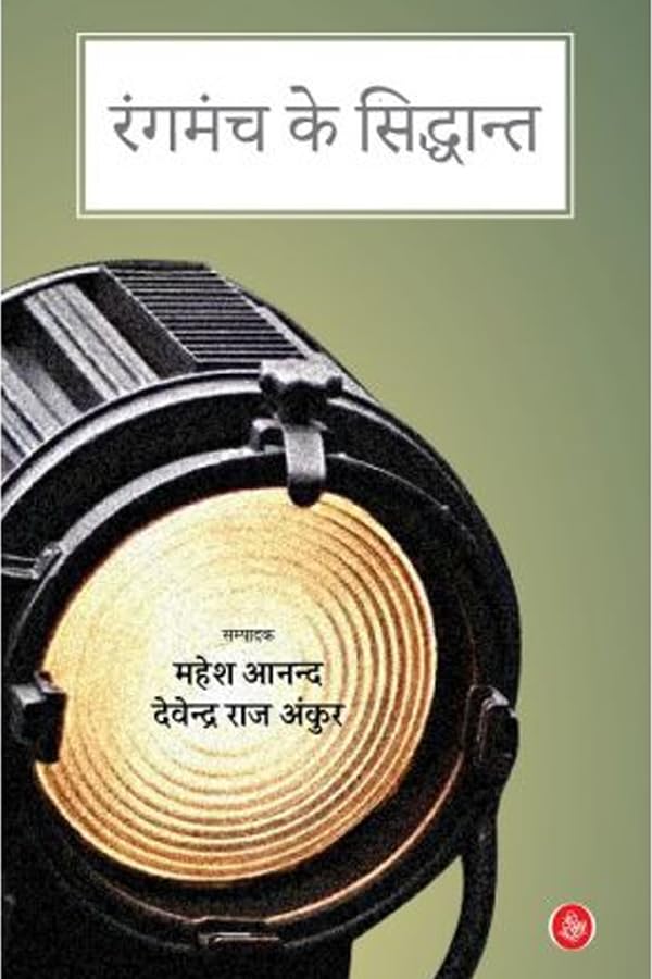 Rangmanch Ke Siddhant