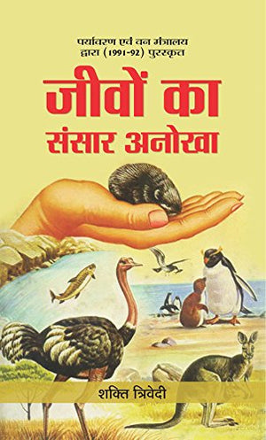 Jeevon Ka Sansar Anokha: Animal World ChildrenS Encyclopedia In Hindi