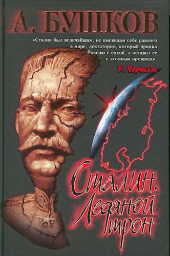 Stalin: Ledianoi Tron[Throne of ice: ],Used