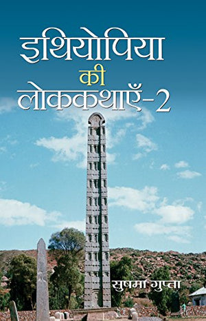 Ethiopia Ki Lok Kathayen-2 (Folk Tales Of Ethiopia)