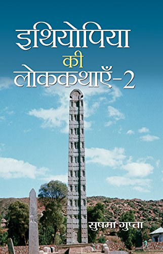 Ethiopia Ki Lok Kathayen-2 (Folk Tales Of Ethiopia)