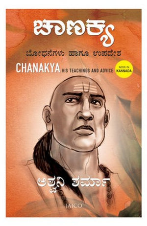Chanakya: His Teachings And Advice (Kannada)