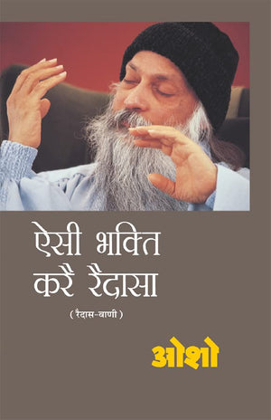 Aisi Bhakti Kare Raidasa (   )