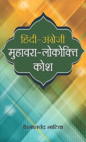 Hindi Angrezi Muhawara-Lokokti Kosh (Idioms And Proverbs In Hindi And English)