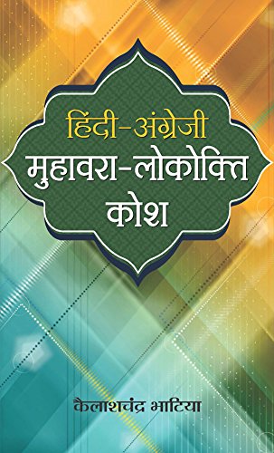 Hindi Angrezi Muhawara-Lokokti Kosh (Idioms And Proverbs In Hindi And English)