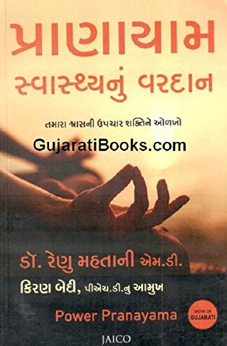 Power Pranayama (Gujarati)