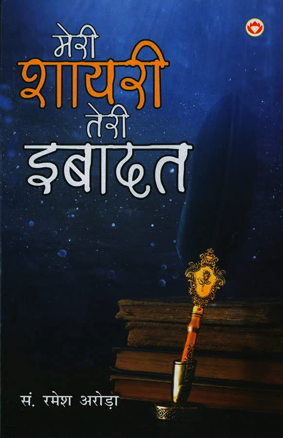 Meri Shayari Teri Ibadat (   )