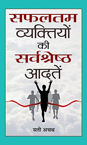 Safaltam Vyaktiyon Ki Sarvashreshth Aadatein
