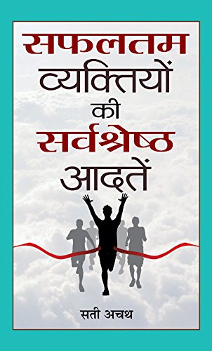 Safaltam Vyaktiyon Ki Sarvashreshth Aadatein