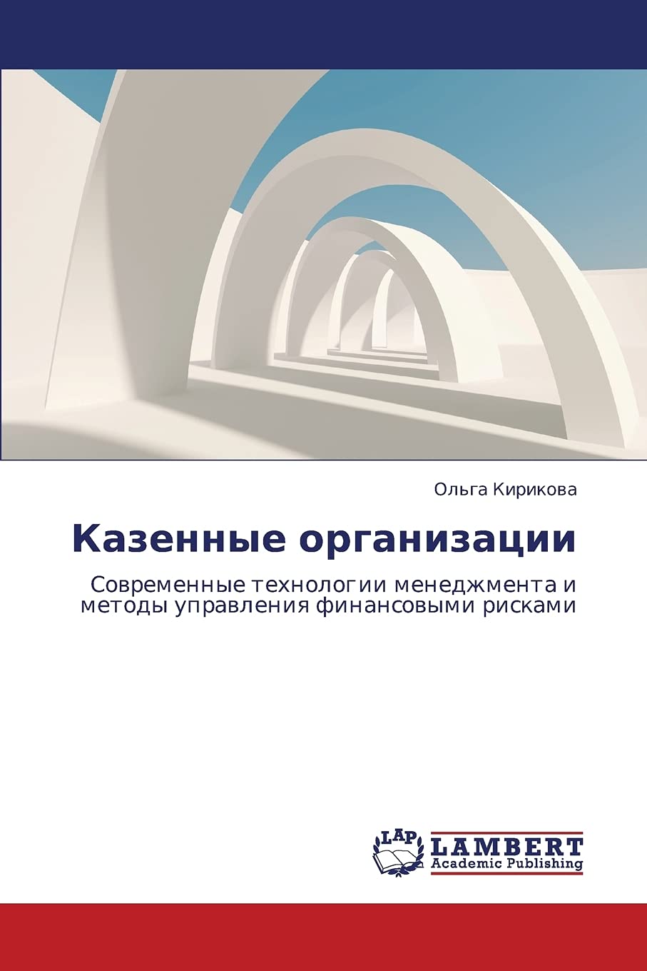 Kazennye organizatsii: Sovremennye tekhnologii menedzhmenta i metody upravleniya finansovymi riskami (Russian Edition),Used