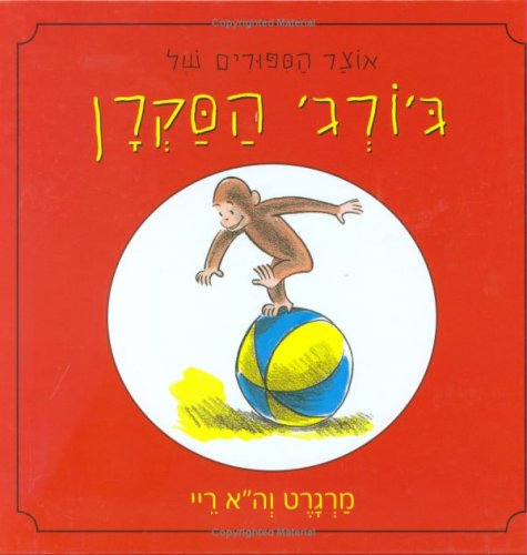 A Treasury of Curious George (Hebrew) (Hebrew Edition),New