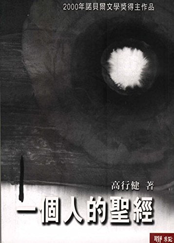 Yi Ge Ren De Sheng Jing ('One Man'S Bible' In Traditional Chinese Characters)