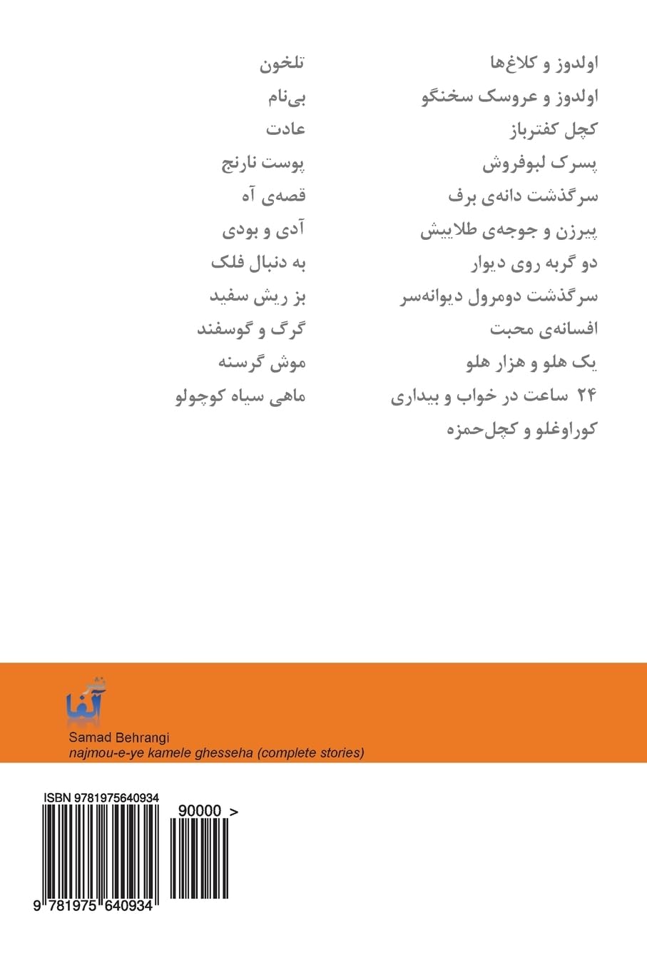 Samad Behrangi  Majmoueye Kamele Ghesseha (Mossavar / Illustrated) (Persian Edition),Used