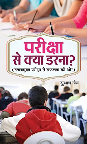 Pariksha Se Kya Darna?: DonT Fear Examinations! (Boost Your Ability To Learn & Remember Any Topic) Overcome The Fear Of Exams And Achieve Success In Hindi