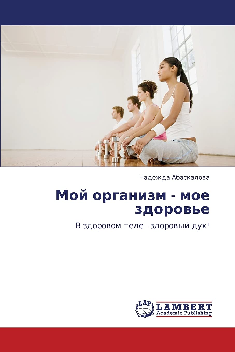 Moy organizm  moe zdorov'e: V zdorovom tele  zdorovyy dukh! (Russian Edition),Used