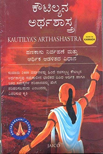 Kautilyas Arthashastra (Kannada)