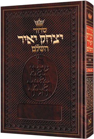 Siddur Yitzchak Yair: Hebrew Only: Full Size  Ashkenaz,Used