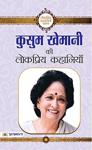 Kusum Khemani Ki Lokpriya Kahaniyan