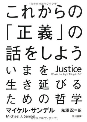 Justice: What's the Right Thing to Do? (Japanese Edition),Used