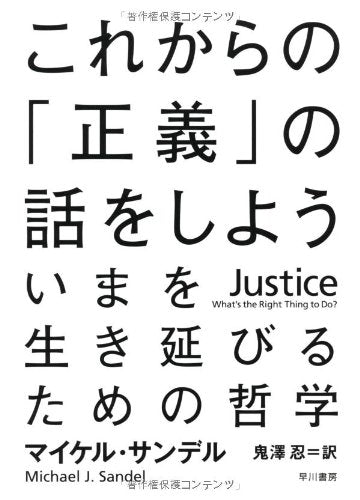 Justice: What's the Right Thing to Do? (Japanese Edition),Used