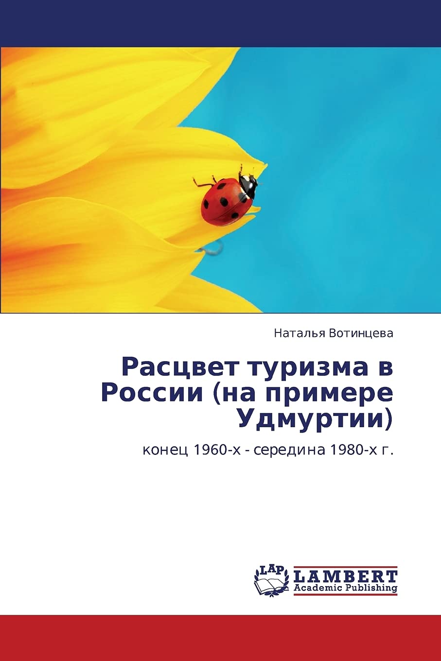Rastsvet turizma v Rossii (na primere Udmurtii): konets 1960kh  seredina 1980kh g. (Russian Edition),Used