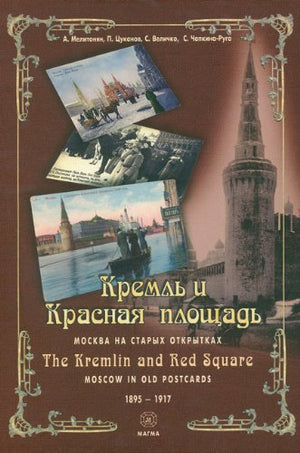The Kremlin and Red Square: Moscow in Old Postcards 18951917,Used