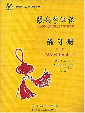 Learn Chinese With Me 1: Workbook (Chinese Edition),Used