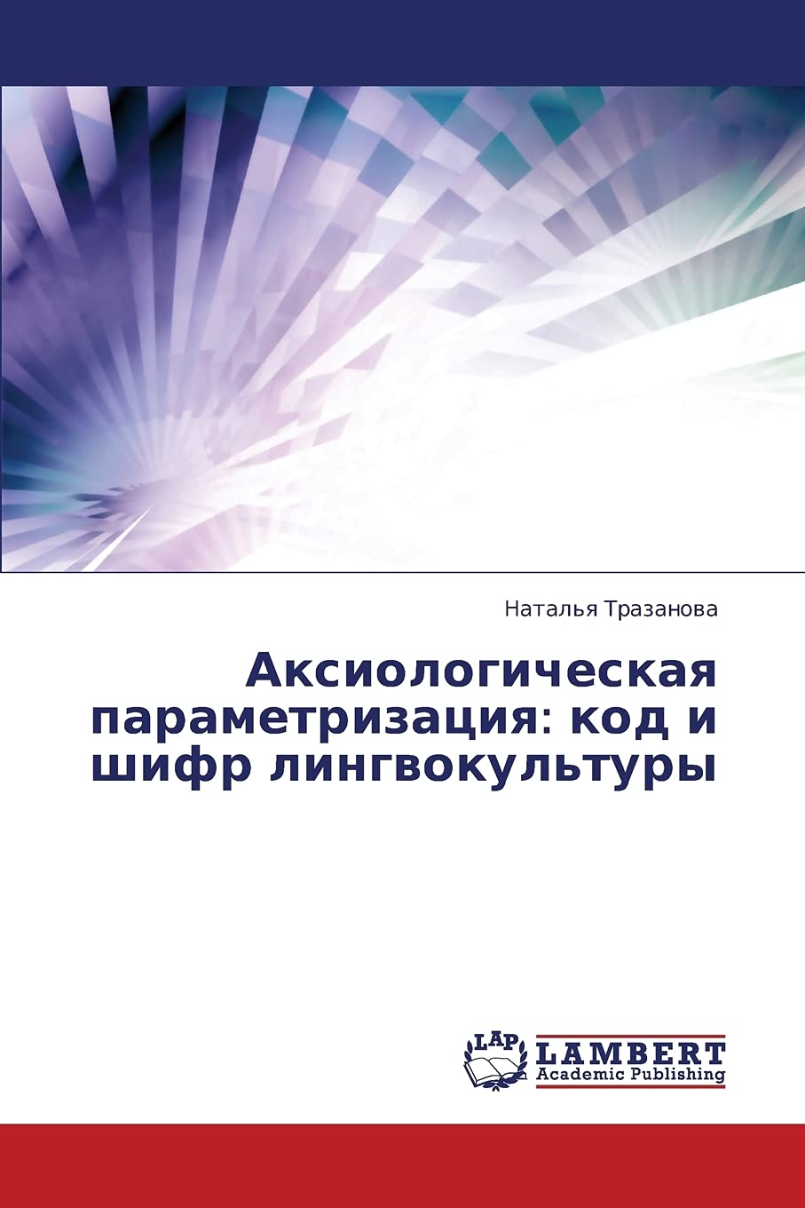 Aksiologicheskaya parametrizatsiya: kod i shifr lingvokul'tury (Russian Edition),Used