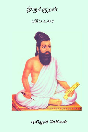 Thirukkural: Puthiya Urai (Tamil Edition),Used