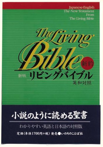 Japaneseenglish Living Bible New Testament: Paraphrased Living Bible (Japanese and English Edition),Used