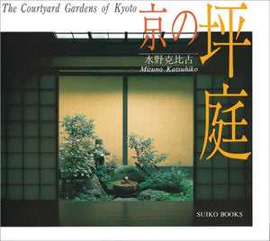 The Courtyard Gardens of Kyoto (English and Japanese Edition),Used
