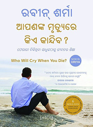 Who Will Cry When You Die? (Odia)