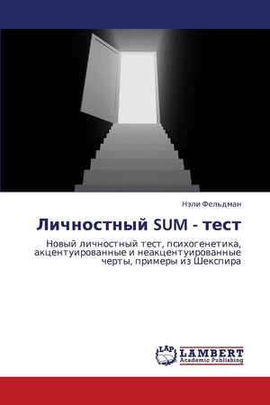 Lichnostnyy SUM  test: Novyy lichnostnyy test, psikhogenetika, aktsentuirovannye i neaktsentuirovannye cherty, primery iz Sheks,Used