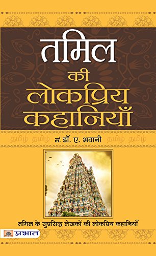 Tamil Ki Lokpriya Kahaniyan