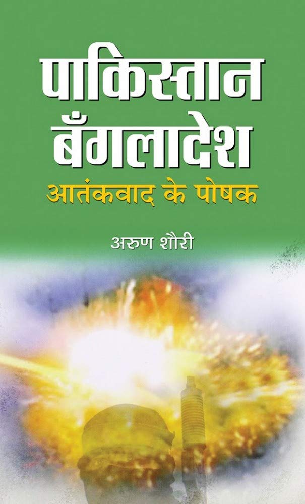 Pakistan-Bangladesh Aatankvad Ke Poshak (Pakistan Bangladesh Roots Of Terrorism) Home Ground State Of Terror