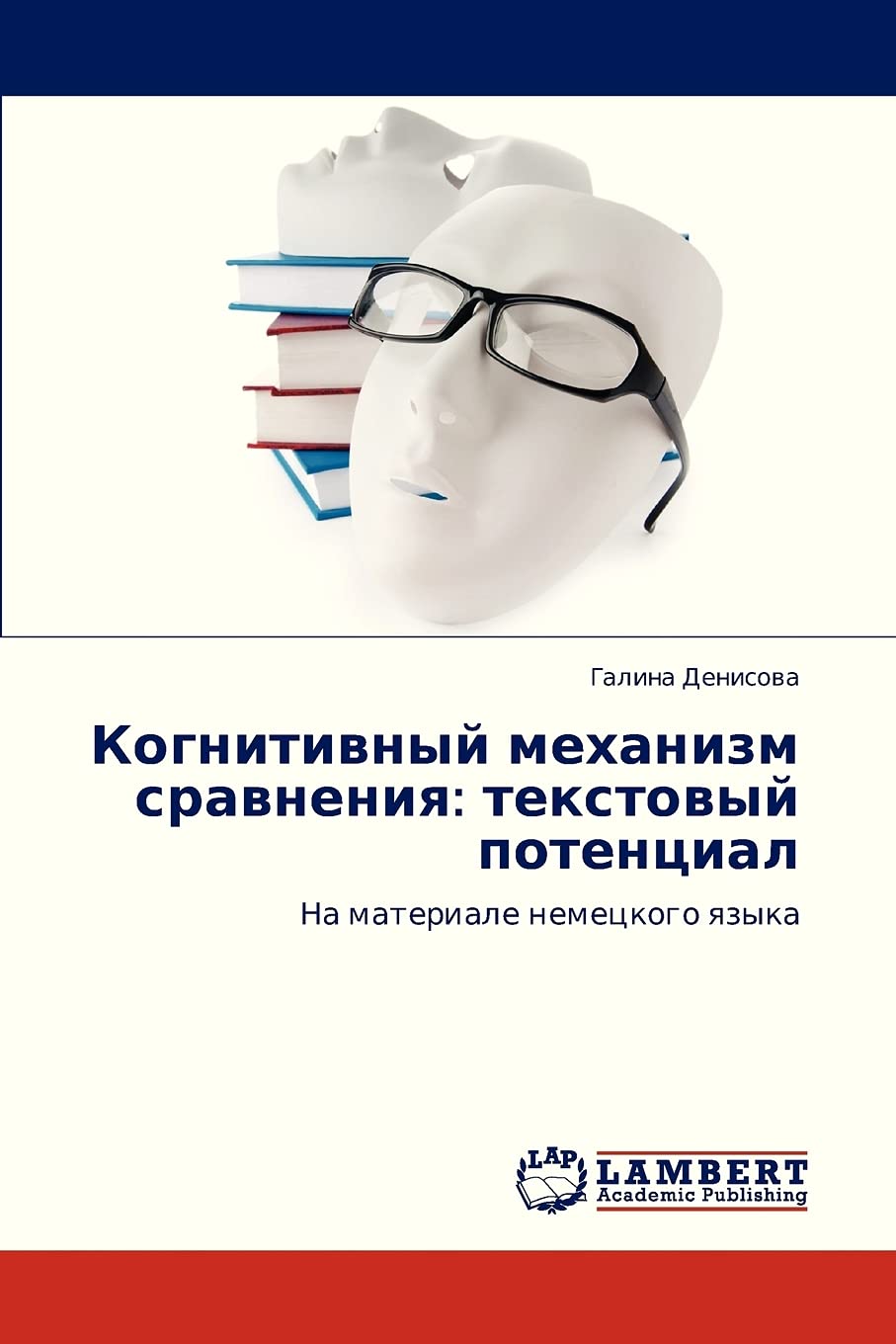 Kognitivnyy mekhanizm sravneniya: tekstovyy potentsial: Na materiale nemetskogo yazyka (Russian Edition),Used