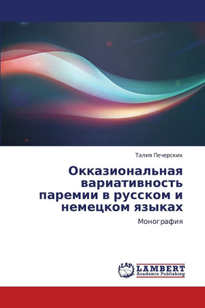 Okkazional'naya variativnost' paremii v russkom i nemetskom yazykakh: Monografiya (Russian Edition),Used