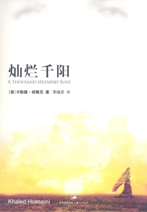 A Thousand Splendid Suns (Chinese Edition),Used
