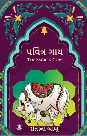 The Sacred Cow ( ) - Gujarati Edition