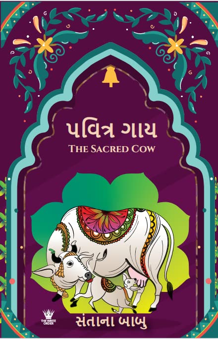 The Sacred Cow ( ) - Gujarati Edition