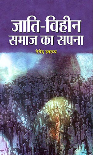 Jati Viheen Samaj Ka Sapna (The Dream Of A Casteless Society Hindi Edition)  Paperback