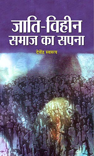 Jati Viheen Samaj Ka Sapna (The Dream Of A Casteless Society Hindi Edition)  Paperback